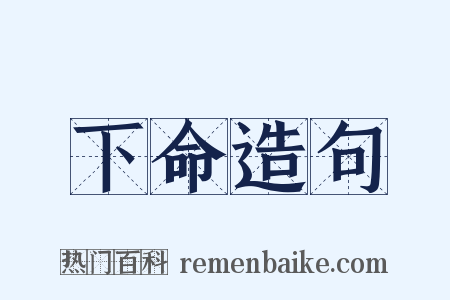 下命造句是什么意思的图片